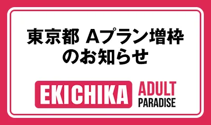 【駅ちか！パラダイス】東京都 Aプラン増枠のお知らせ